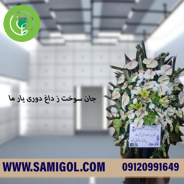 تاج گل ترحیم یک طبقه شهلا