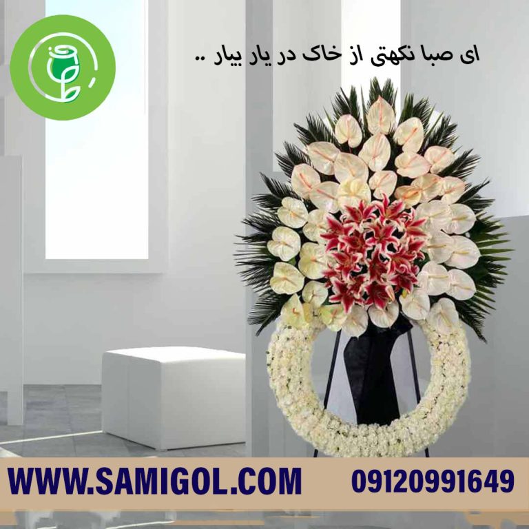 تاج گل ترحیم درباری شیرین