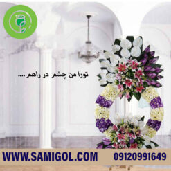 تاج گل نمایشگاه درباری ستایش