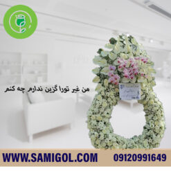 تاج گل ترحیم درباری سوگند